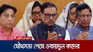 আওয়ামী লীগের যৌথসভা শেষে যা বললেন ওবায়দুল কাদের  Obaidul Quader Speech  Jamuna TV [upl. by Riggins307]