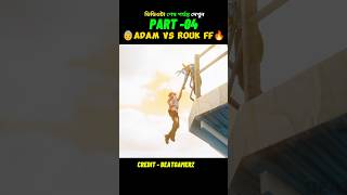 ADAM VS ROUK FF 🔥 PART 04  FreeFire 3D Animation video freefire shorts viral [upl. by Schwinn]