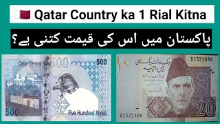 Qatar Currency Kitna Pakistani Rupees hota hai  1 Qatari Riyal how much Pakistani Rupees today [upl. by Jeanie]