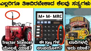 ಎಲ್ಲರಿಗೂ ತಿಳಿದಿರಬೇಕಾದ ಕೆಲವು ವಿಷಯಗಳುInteresting Facts In KannadaRj Facts In Kannada [upl. by Yhtomiht]