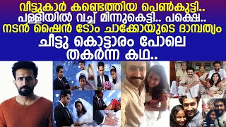 നടന്‍ ഷൈന്‍ ടോം ചാക്കോയുടെ ദാമ്പത്യം ചീട്ടു കൊട്ടാരം പോലെ തകര്‍ന്ന കഥ l Actor Shine Tom Chacko [upl. by Nibuz]