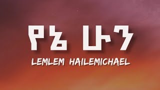 Lemlem Hailemichael  Yene Hun Lyrics Video Ethiopian new music [upl. by Eddina744]