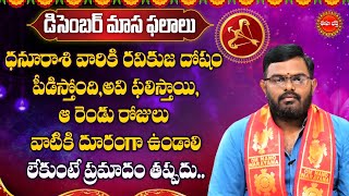 Dhanusu Rasi Masa Phalalu 2023  December Monthly Horoscope  Eha Bhakthi [upl. by Franni]