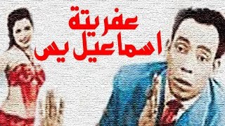 عفريتة اسماعيل ياسين  Afreetet Ismail Yassin [upl. by Stoops]