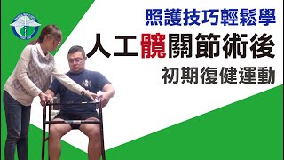 人工髖關節術後初期復健運動 [upl. by Kalb758]