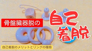 【骨盤臓器脱のリング自己着脱】メリットとリングの種類を女性泌尿器科専門医が解説！ [upl. by Fineberg]