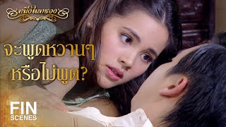 FIN  เด็กดื้อชอบหาเรื่องเจ็บตัว  หนึ่งในทรวง EP7  Ch3Thailand [upl. by Shuping7]