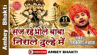 Latest Shiv Bhajan2016  Saj Rahe Bhole Baba  Ramkumar Lakkha  Super Hit Bhajan  Ambey Bhakti [upl. by Sukramaj438]