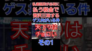 私達が払う税金で贅沢三昧するゲス共がいる件についてその1 財務省は消費税は減税せず増税方針インボイス子育て支援税、ガソリン税森林環境税所得税等も減税の意思なし 財務省 天下り 税金 [upl. by Bick776]