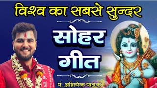 विश्व का सबसे सुंदर सोहर गीत  Sohar Geet  Pandit Abhishek Pathak Ji  रामायण मंडली  8603202236 [upl. by Dnaletak456]