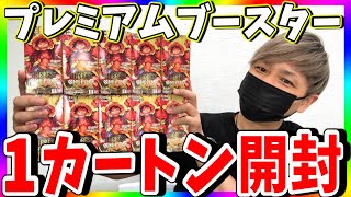 【神パックが存在】最新弾プレミアムブースター1カートン開封！ナミコミパラ出すまでやめれません開幕！（ワンピースカード） [upl. by Ayiotal]