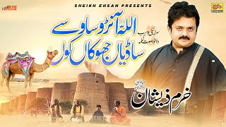 Khari Dendi Han Sanehre Ena Lokan Kon Allah Anr Wasaway Sadiya Jhokan Kon  Khurram Zeeshan New Song [upl. by Nicko]