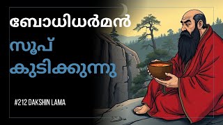 ബോധിധർമൻ  A Bodhidharma Story ദക്ഷിണ ലാമ [upl. by Pippy205]