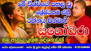 කවි බණ  Yashodara kavi  යසෝදරා කවි  Bimba devi hewath yashodara  Yashodara kawi  Badulle Sami [upl. by Eeralav]