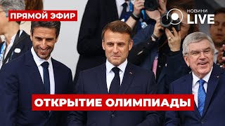 ⚡️Церемония открытия Олимпийских игр 2024  Прямой эфир из Парижа [upl. by Lodnar]