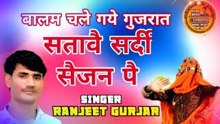 Ranjeet Gurjar rasiya  बालम चलै गये गुजरात सतावै सर्दी सैजन पै sardiyo ke seejan ka rasiya 2021 [upl. by Renzo]