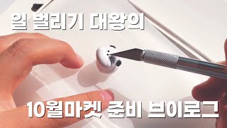 문구사장 브이로그 ㅣ 10월 마켓 준비 ㅣ 밤샘작업 ㅣ 클레이 만들기 ㅣ 새로운 도전 [upl. by Fiester]