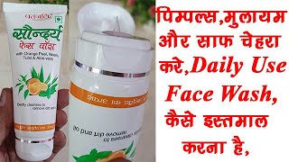 Patanjali Saundarya Face Wash BenefitsSide Effects पतंजलि सौंदर्य फेस वाश को कैसे इस्तमाल करना है [upl. by Cartan]