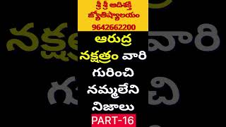 ఆర్ద్ర నక్షత్రం వారి లక్షణాలుమిథున రాశి ardra nakshatra mithuna rasi phalalu 2025 Telugu [upl. by Peskoff]