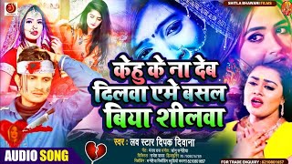 Bewafai Gana 2024 केहु के ना देब दिलवा एमे बसल बिया शिलवा Deepak Deewana Ke Bewafai Song Bhojpuri [upl. by Johny]