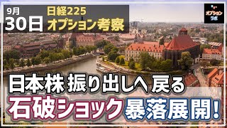 【日経225オプション考察】930 石破ショックで一時2200円急落！ 日本株の10月相場どうなるの [upl. by Egiarc]