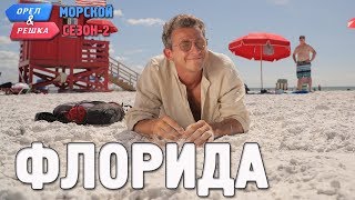 Флорида Орёл и Решка Морской сезонПо морям2 Russian English subtitles [upl. by Teahan]