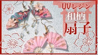 UVレジン⛩和紙とワイヤーで作る扇子のピアス👘Resin How to Japanese fan [upl. by Anilejna113]