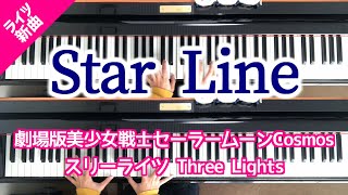 セーラームーン スリーライツ新曲「Star Line」New Song Three Lights Sailor Moon Piano [upl. by Yssirhc]