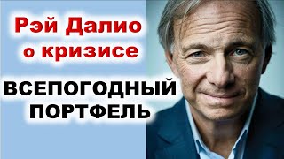 Всепогодный портфель Рэй Далио о текущем кризисе Финансовый Кризис Обвал рынков Инвестиции 2020 [upl. by Oeak]