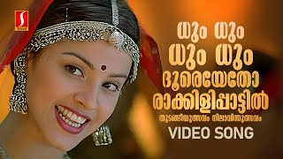 Dum Dum Dum Dooreyetho Video Song  Rakkilipattu  Vidyasagar  Gireesh Puthenchery  KS Chithra [upl. by Sutherlan]