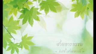 สายธารธรรม Morality Stream  จำรัส เศวตาภรณ์ [upl. by Nadaba292]