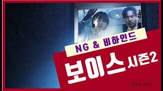 보이스2 전편 NG 와 메이킹 모음 15분 고화질 [upl. by Faber]