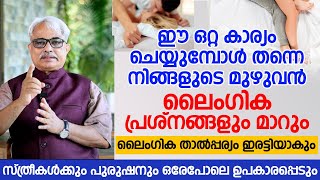 നിങ്ങളുടെ മുഴുവൻ ലൈംഗിക പ്രശ്നങ്ങളും മാറും ലൈംഗിക താൽപ്പര്യം ഇരട്ടിയാകും  laingika bandham engane [upl. by Steward396]