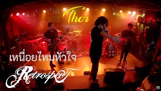 Retrospect x Kao Jirayu  เหนื่อยไหมหัวใจ  Live at Ther Phuket [upl. by Neu]