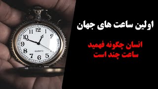 ساعت چگونه اختراع شد؟ اولین ساعت های جهان [upl. by Aracahs]