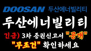 두산에너빌리티 긴급 3차 증권신고서 quot공개quot 무조건 보세요 두산에너빌리티 두산에너빌리티주식 두산에너빌리티주가전망 두산에너빌리티목표가 두산에너빌리티호재 원전관련주 [upl. by Gill]