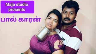 glamour short film in tamil பால்காரன் webseries shortfilm glamour ashiba romantic youtube [upl. by Annoled183]