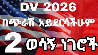 Dv 2026 እንዲደርሳችሁ የግድ ማስተካከል አለባችሁ  Dv lottery 2026 resgistration [upl. by Kotto645]