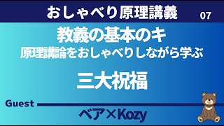 【おしゃべり原理講義】三大祝福 ゲスト：Kozy [upl. by Jacques]