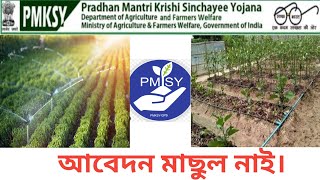 PMKSY Assam  Online Application Process Assam [upl. by Benedikt]