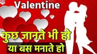 14 Feb को Valentine day मनाते हैं या इसे मनाने की असली वजह भी जानते हैं [upl. by Nudnarb418]