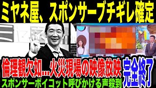 【ミヤネ屋】本格的に終わる。猪口議員自宅火災映像を放送し、倫理観の大幅欠如で番組スポンサーボイコットを呼びかける声殺到。偏向報道に加え、視聴率最優先の人でなし番組のレッテルで完全終了。 [upl. by Gaelan607]