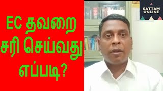 How to correct mistakes in Encumbrance Certificate in Tamilnadu [upl. by Tiat]