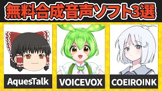 【神】無料で使える！高品質な音声合成ソフト3つを紹介するぜ！！！！ [upl. by Higgins]