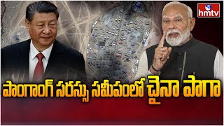 పాంగాంగ్‌ సరస్సు సమీపంలో చైనా పాగా  China New Base Near Pangong Lake  hmtv [upl. by Jewel651]