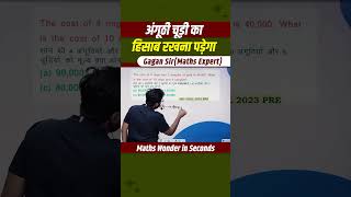 अंगूठी चूड़ी का हिसाब रखना पड़ेगा  Ratio by Gagan Pratap sir shorts ssc chsl cgl cpo ratio [upl. by Drofhsa]