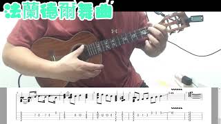 烏克麗麗初級演奏曲 36法蘭德爾舞曲 Easy ukulele practice [upl. by Asiluy794]