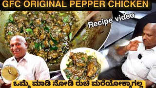 GFC ಪೆಪ್ಪರ್ ಚಿಕನ್ Recipe ಸೀಕ್ರೆಟ್ GFC Krishnappa ಅವರಿಂದ  GFC PEPPER CHICKEN RECIPE [upl. by Nrubyar]