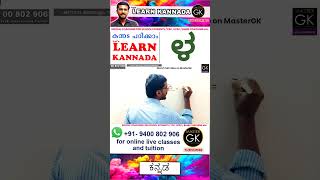 Write ಳ in Kannada Learn Malayalam Kannada online class Kannada Malayalam online classes Part 1 [upl. by Abijah57]