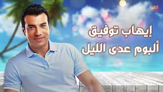 Ehab Tawfik  Ada Al Lail Album  إيهاب توفيق  البوم عدى الليل كامل [upl. by Adnilrev]